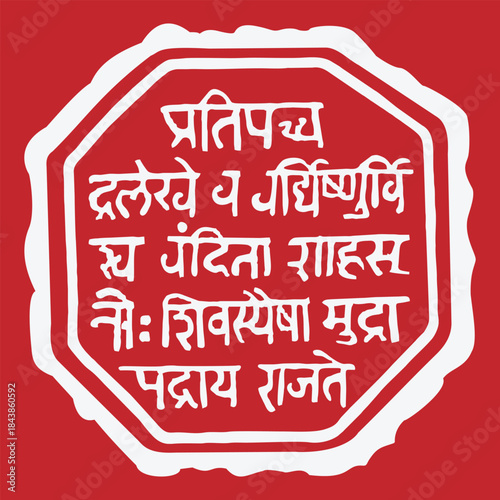Rajmudra Royal Seal of Raja Shivchatrapati, Translation: Shahaji’s son Shivaji's Kingdom will grow like first day moon; glory of mudra will be worshiped by the world and shine for well being of people
