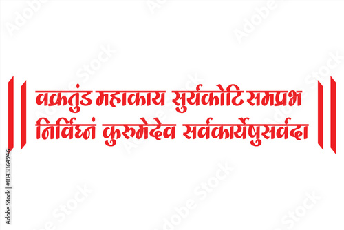 Lord Ganesha sanskrit shlok - vakratund mahakay suryakoti samprabh nirvighnam kurume dev sarvkareshu sarvada in hindi Calligraphy.