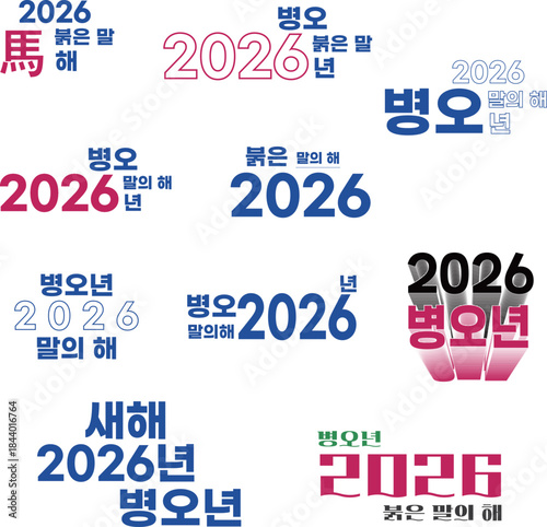 2026년 붉은말의 해 병오년 레터링