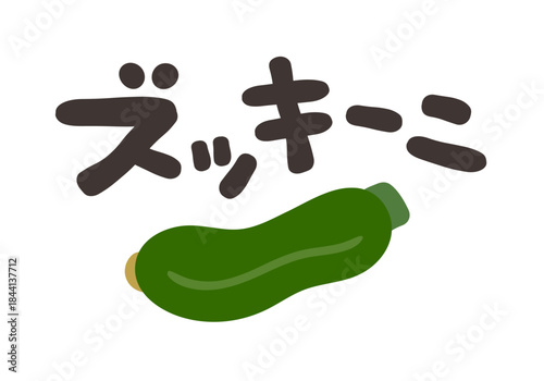ズッキーニ 文字セット