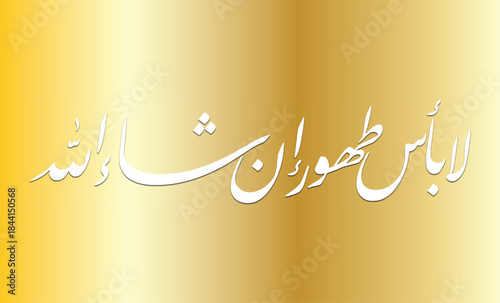 Handwritten Brush Arabic Dua "La Ba'sa Tahurun" Calligraphy Art with gold background