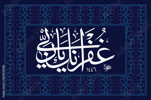 "Ghufranak ya Rabbi" (Arabic: غُفْرَانَكَ يَا رَبِّي) is an Islamic supplication that translates to "I seek Your forgiveness, O my Lord".
