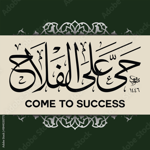 Arabic Calligraphy Azan word " Hayya ala s-salat " (Hasten to worship (salat)).