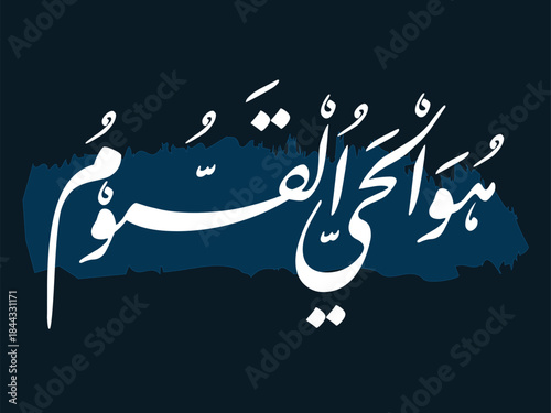 Arabic calligraphy Quran ayat 'Hu al haye al qayyum "The Sustainer the Ever-Living" Arabic Calligraphy
