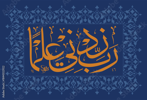 "Rabi Zidni Ilma" In Khat e Tuluth meaning: "My Lord! Increase me in knowledge.”