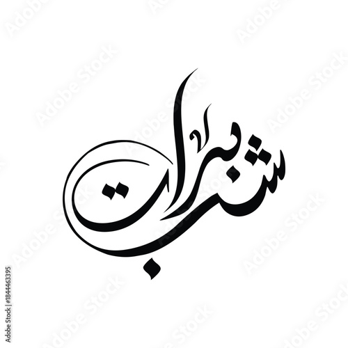 Shab-e-Barat (the night of forgiveness) Adobe Illustrator Artwork Arabic Calligraphy Design.