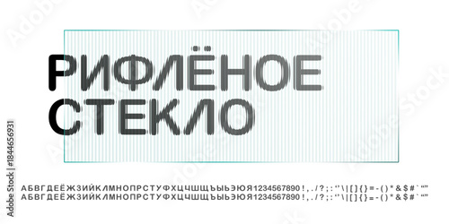 Frosty glass font with numbers under a ribbed ice texture effect. Polycarbonate typography with glitch mirror striped Russian letters. Smooth relief pattern line, modern tech rounded prism typeface