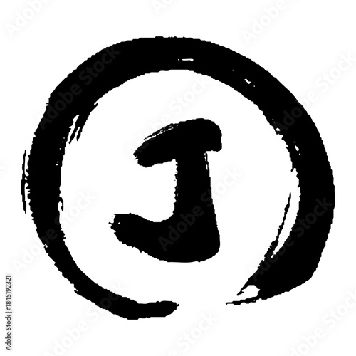 円と手描きのアルファベットのJのイラスト