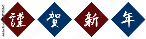 手書きの筆文字「謹賀新年」と菱形背景のイラスト（赤・青）