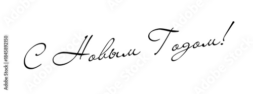 Happy New Year - Russian cyrillic Lettering. Black Calligraphy Inscription. Vector Holiday Illustration.