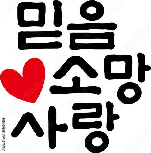 믿음 소망 사랑