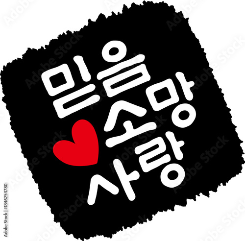 믿음 소망 사랑