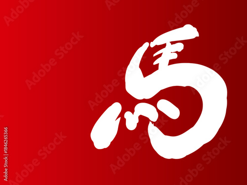 馬, 年賀状, 和風, 和柄, 新年, 動物, クリスマス, うま, ベクター, イラスト