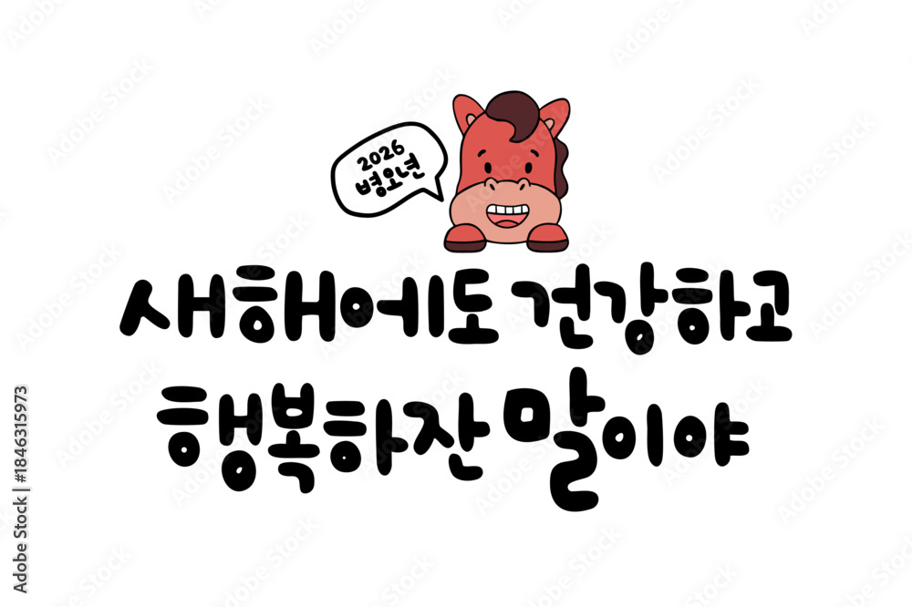 Fototapeta premium 새해에도 건강하고 행복하잔 말이야