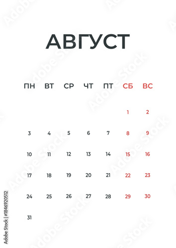 August Russian minimal 2026 calendar, monthly page wall planner