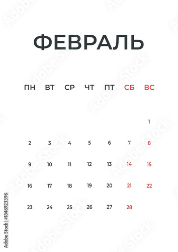 February Russian minimal 2026 calendar, monthly page wall planner