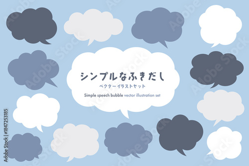 シンプルな吹き出しベクターイラストセット