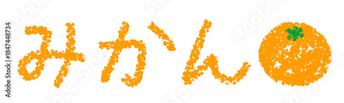 クレヨン素材　手描きの文字　みかん