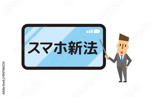 スマホ新法のビジネス説明イラスト