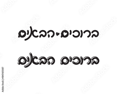Hand written Hebrew welcome set on white background