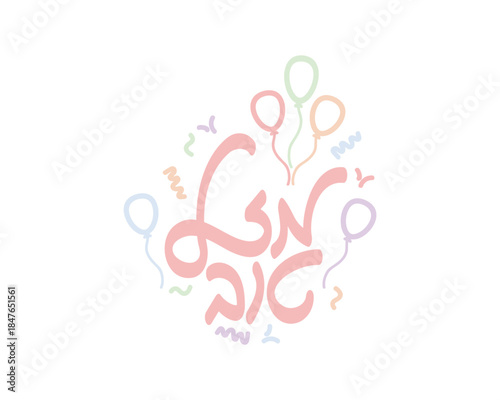 Hebrew hand written Mazel Tov with balloons and confetti