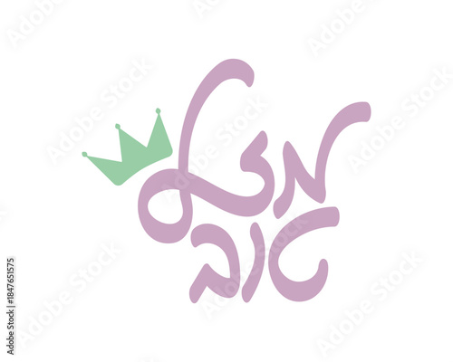 Hebrew Purple Mazel Tov greeting with Green crown 