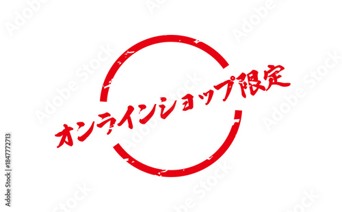 オンラインショップ限定 - 「オンラインショップ限定」の文字の、スタンプをイメージしたセールPOP
