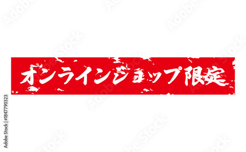 オンラインショップ限定 - 「オンラインショップ限定」の文字の、スタンプをイメージしたセールPOP
