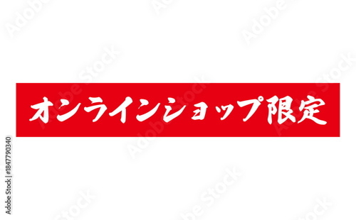 オンラインショップ限定 - 「オンラインショップ限定」の文字の、スタンプをイメージしたセールPOP
