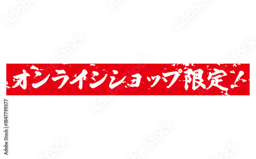 オンラインショップ限定！ - 「オンラインショップ限定！」の文字の、スタンプをイメージしたセールPOP
