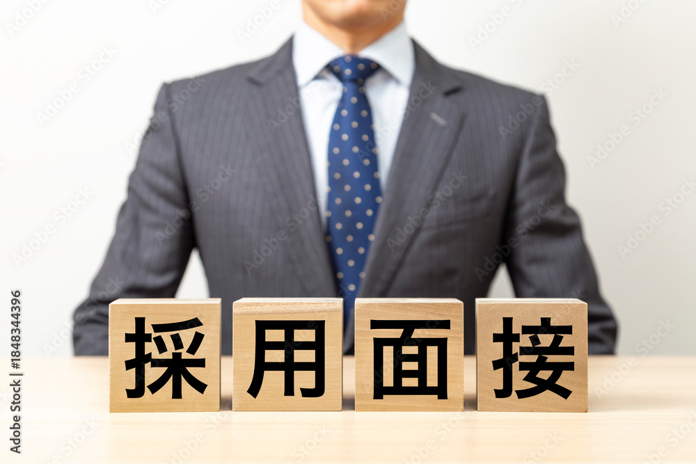 Obraz premium 「採用面接」と書かれたブロックとビジネスマン