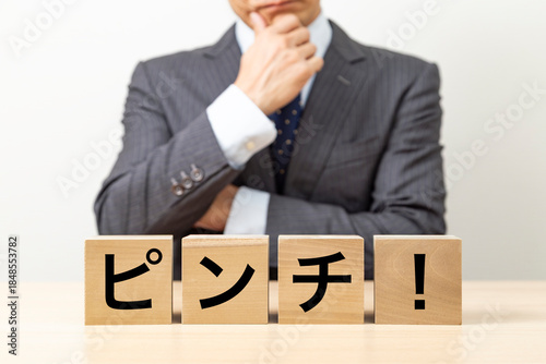 「ピンチ！」と書かれたブロックとビジネスマン