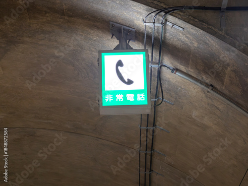 トンネル内の非常電話の標識