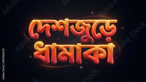 Vibrant Bengali Typography Glowing on Dark Background with Swirling Lights