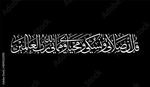 Elegant white arabic calligraphy verse qul inna salati wa nusuki wa mahyaya wa mamati lillahi rabbil alamin on black