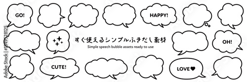 すぐ使えるシンプルふきだし素材
