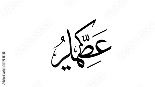 Elegant Arabic Calligraphy of the Eid Greeting in Black on a White Background