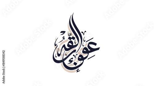 Elegant Islamic Calligraphy of the Phrase هَذِهِ أَمْرُ اللّهِ in Artistic Style