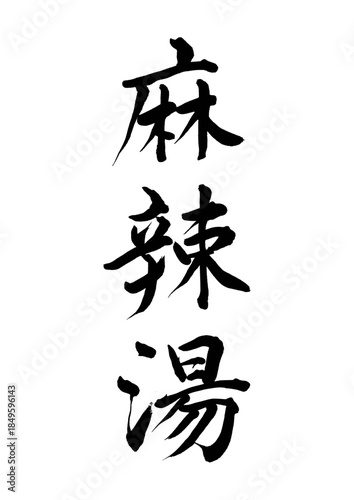 麻辣湯（筆文字）