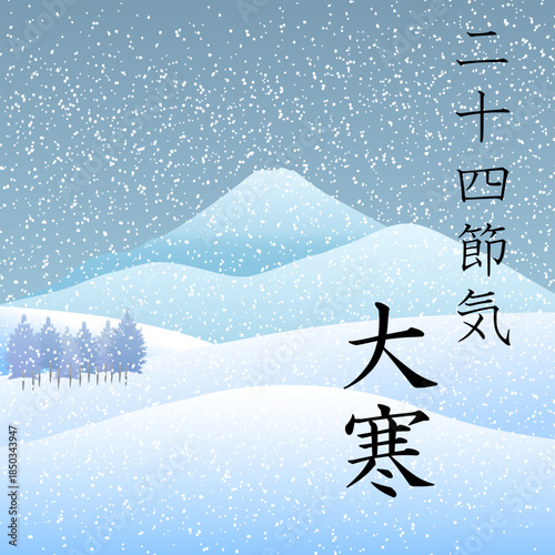 二十四節気の大寒