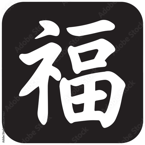 Chinese character for good fortune on black background