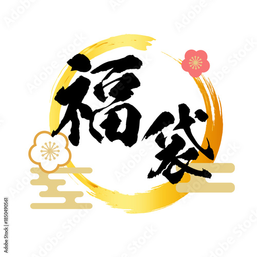 福袋ロゴ　書道風筆文字