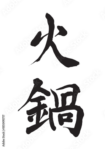 火鍋（筆文字）