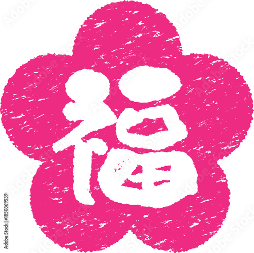 福の文字のスタンプ