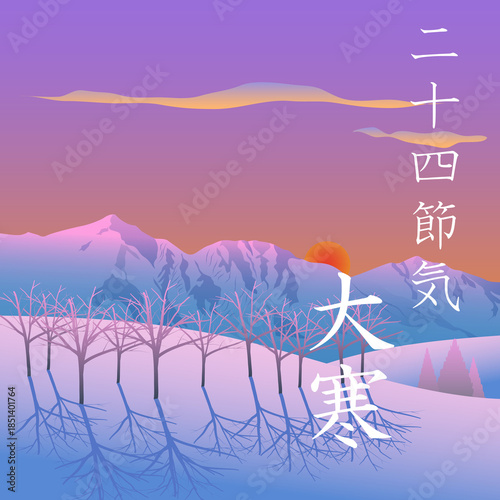 二十四節気の大寒