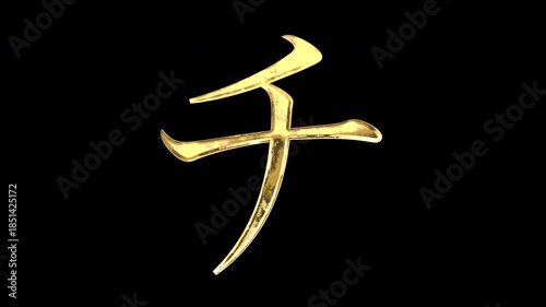 Gold Japanese Katakana “チ”, light reflecting and patterns shifting, alpha channel