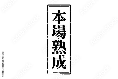 本場熟成 - 筆文字で書いた「本場熟成」の文字の、落款、スタンプ、ゴム印をイメージしたセールスPOP

