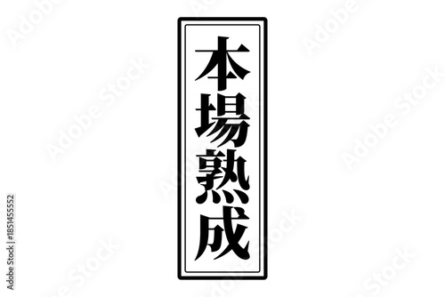 本場熟成 - 筆文字で書いた「本場熟成」の文字の、落款、スタンプ、ゴム印をイメージしたセールスPOP
