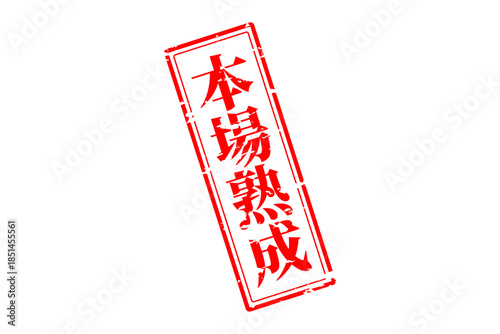 本場熟成 - 筆文字で書いた「本場熟成」の文字の、落款、スタンプ、ゴム印をイメージしたセールスPOP
