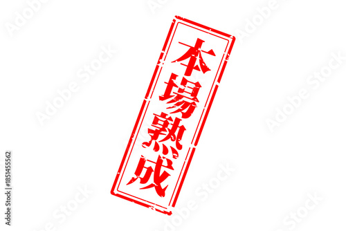 本場熟成 - 筆文字で書いた「本場熟成」の文字の、落款、スタンプ、ゴム印をイメージしたセールスPOP
